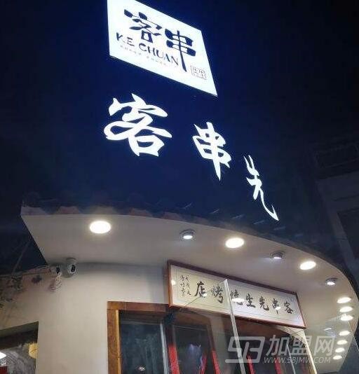 客串先生烧烤