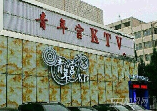 北京青年宫KTV