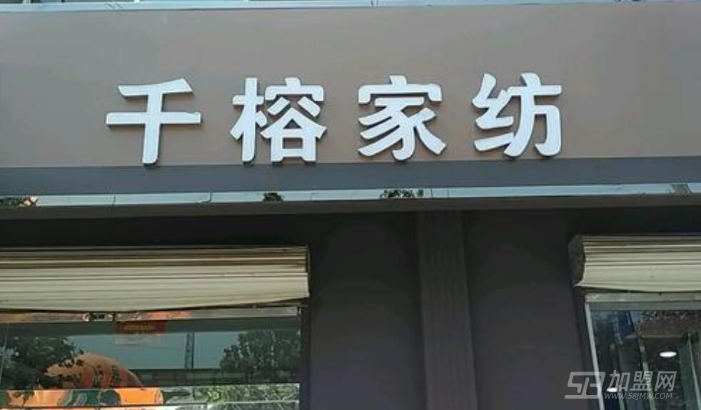 千榕家紡