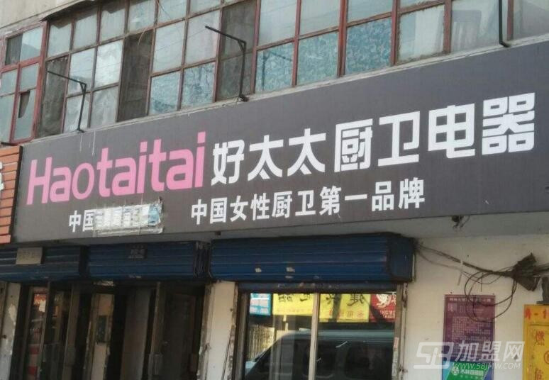 好太太厨卫电器