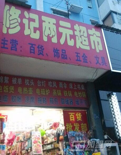 修记2元店