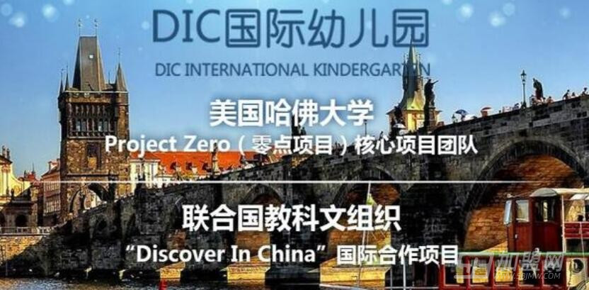 DIC国际幼儿园