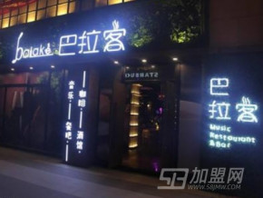 巴拉客音乐餐吧加盟，可谓前景无限！