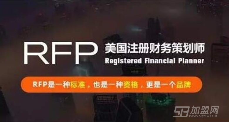 RFP国际理财师认证项目