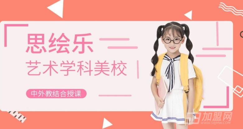 思绘乐学科美校