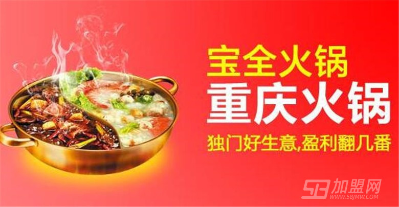 宝全火锅