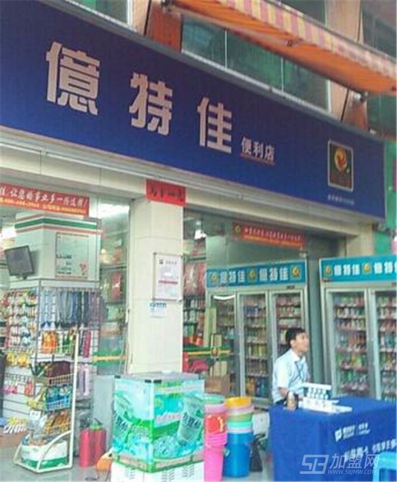 亿特佳便利店