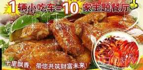 一路飘香小吃车，经营灵活经营成本低