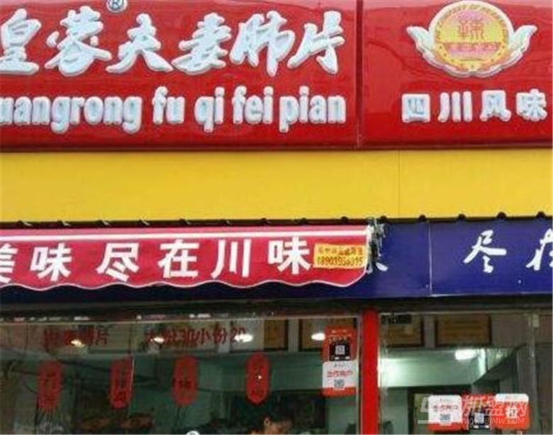 皇蓉夫妻肺片