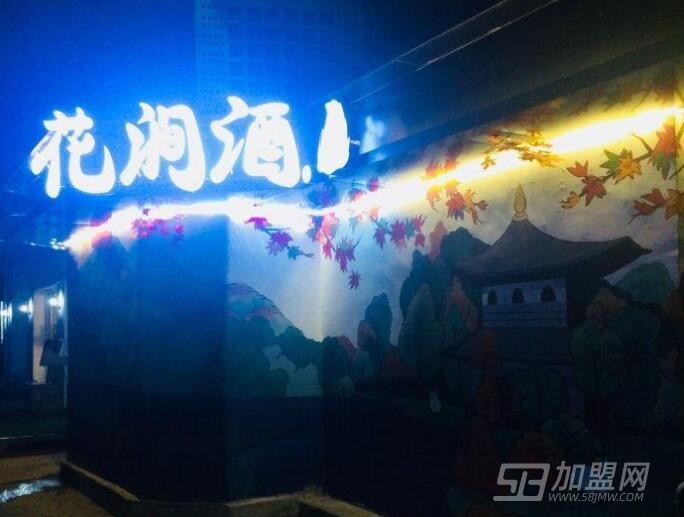 花涧酒居酒屋