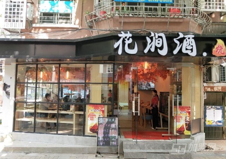 花涧酒居酒屋