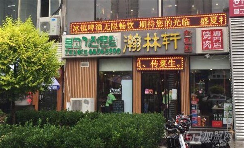 瀚林轩烤肉店
