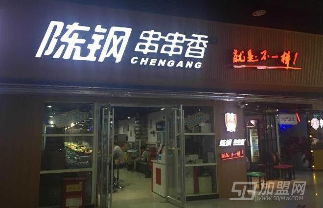 陈刚串串香加盟