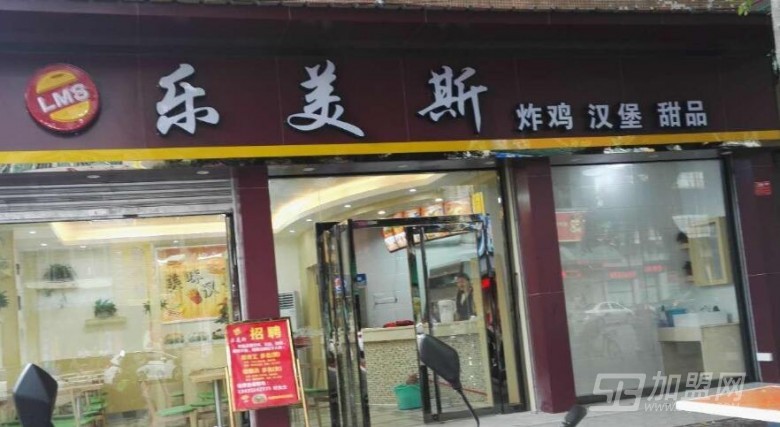 乐美斯炸鸡汉堡加盟