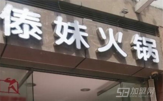 傣妹火锅