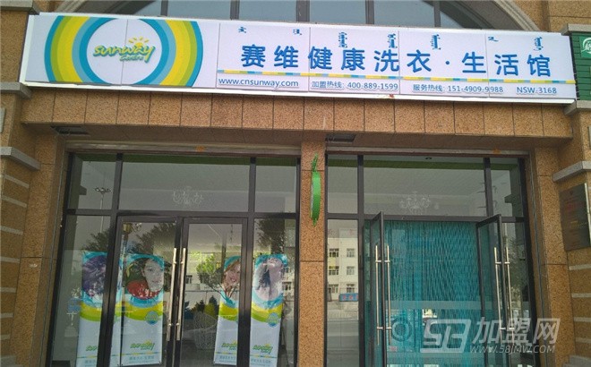 赛维干洗店