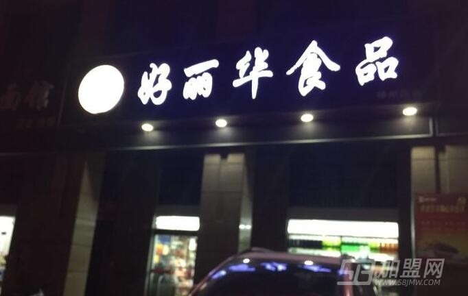 好丽华休闲食品