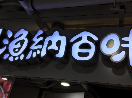 渔纳百味