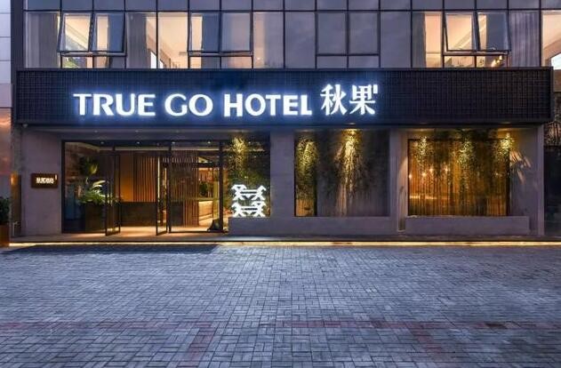 秋果酒店
