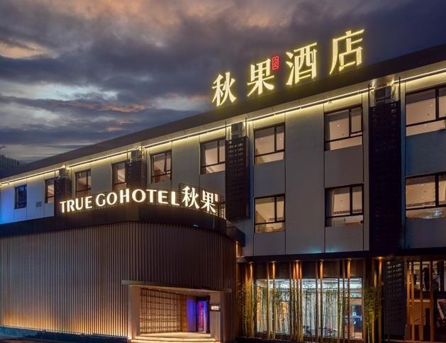 秋果酒店