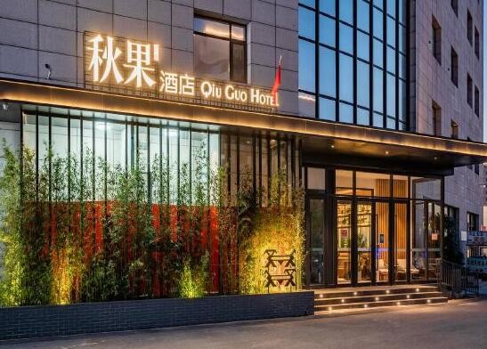 秋果酒店