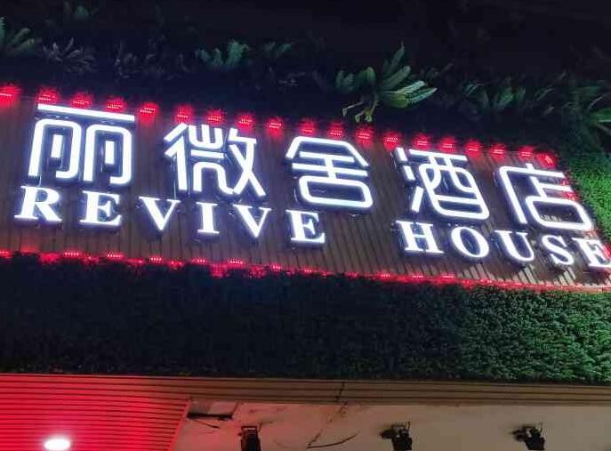丽微舍酒店