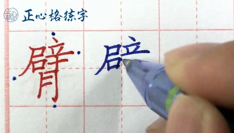 正心格练字