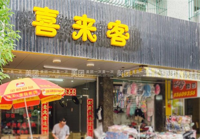 喜来客汉堡