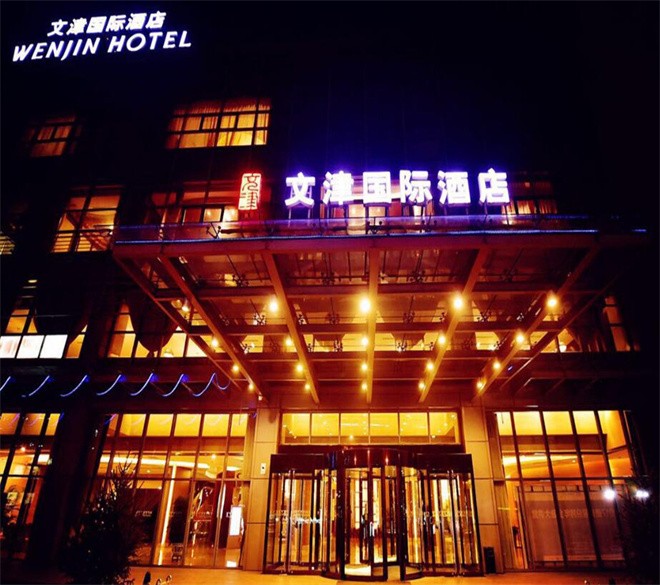 文津国际酒店