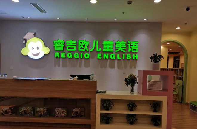 睿吉欧儿童美语加盟