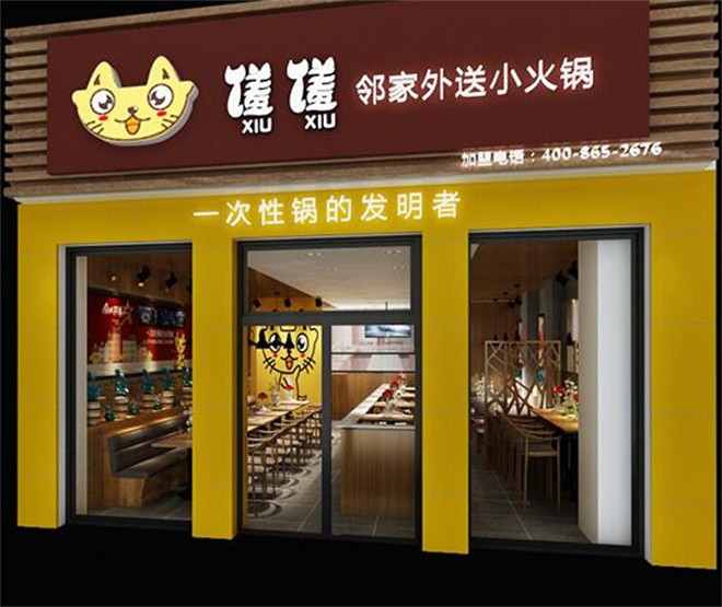 馐馐邻家外送小火锅