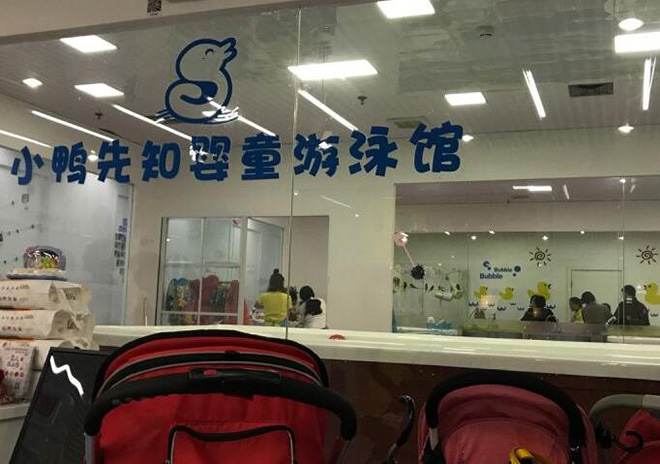 小鸭先知婴儿游泳馆加盟