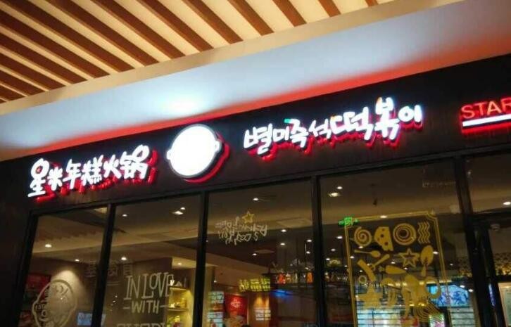 星米年糕火锅