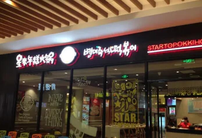 星米年糕火锅