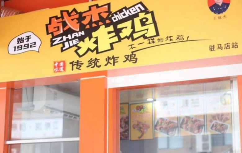战杰炸鸡加盟