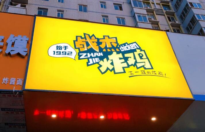战杰炸鸡加盟