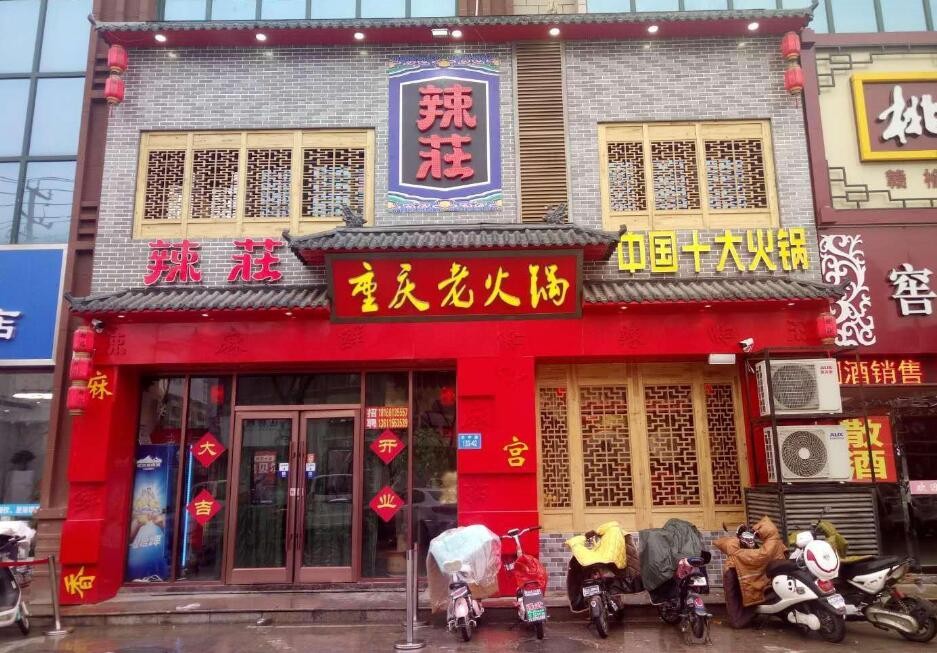 辣莊重庆老火锅