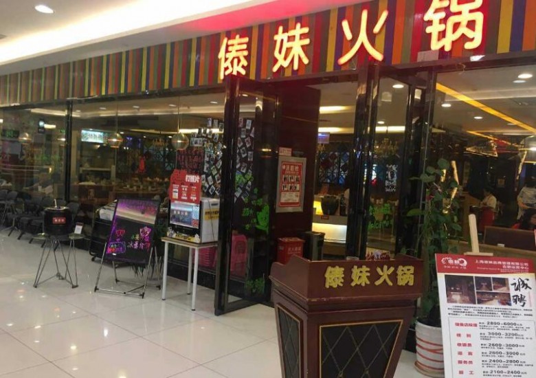 傣妹火锅店加盟