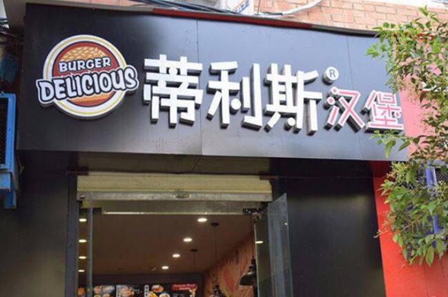 蒂利斯汉堡加盟