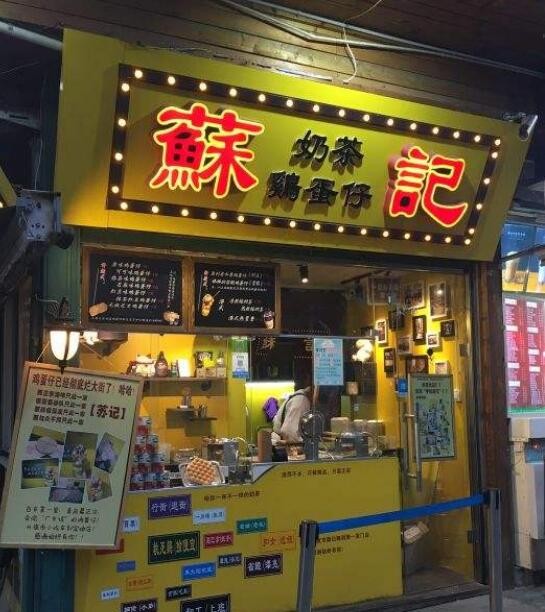 苏记奶茶鸡蛋仔