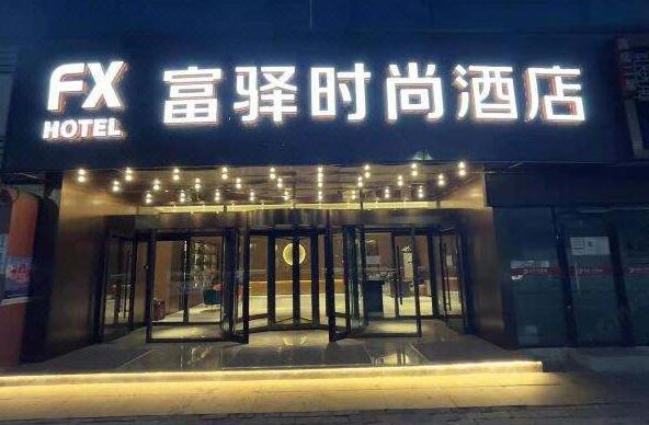 富驿酒店加盟