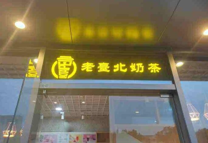 老台北奶茶