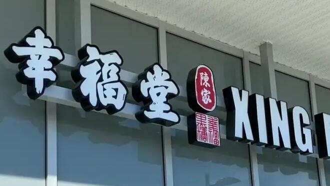 幸福堂奶茶