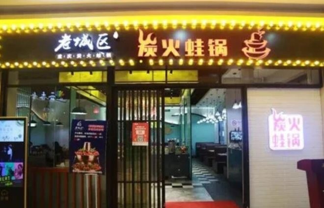 老城区炭火蛙锅