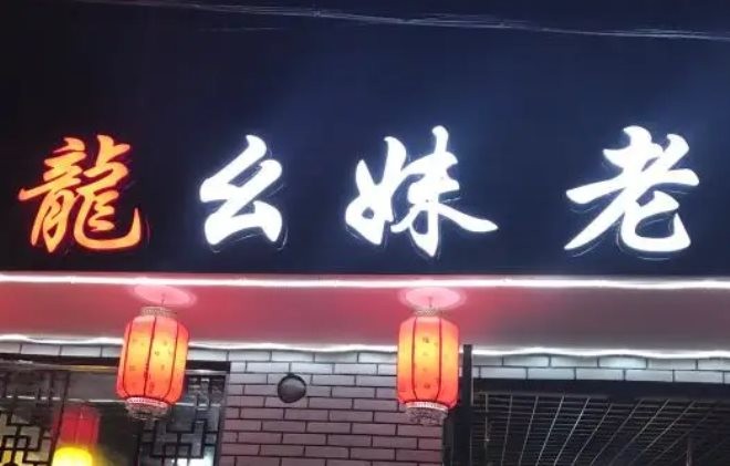 龙幺妹老火锅