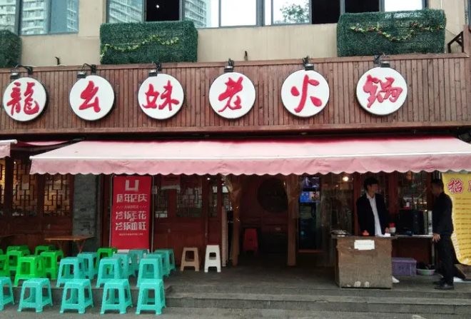 龙幺妹老火锅