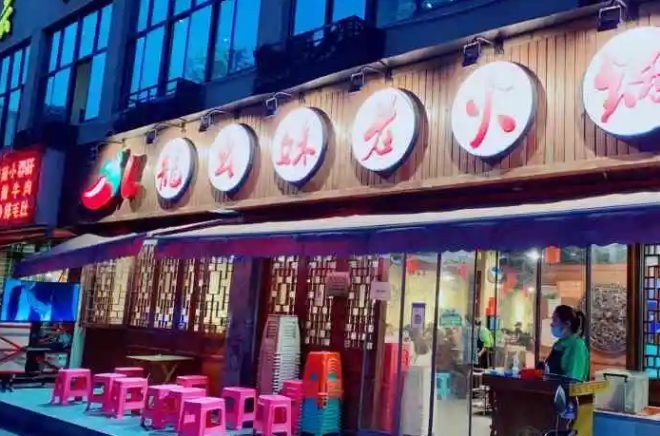 龙幺妹老火锅