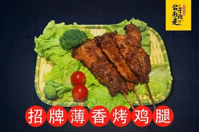 公子向北走薄香烤鸡腿