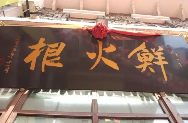 鲜火根老火锅