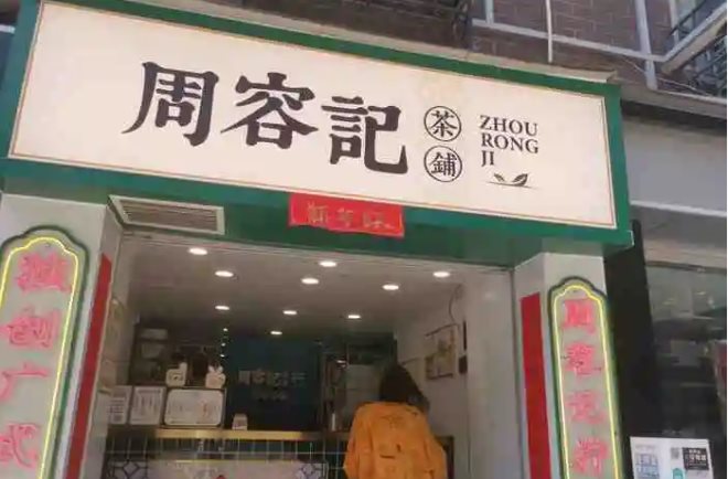 周容记茶铺加盟